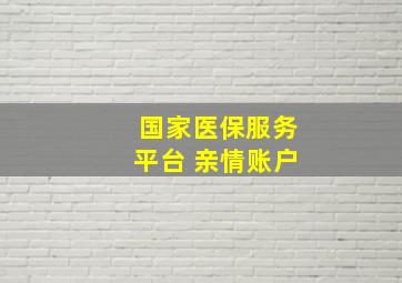 国家医保服务平台 亲情账户